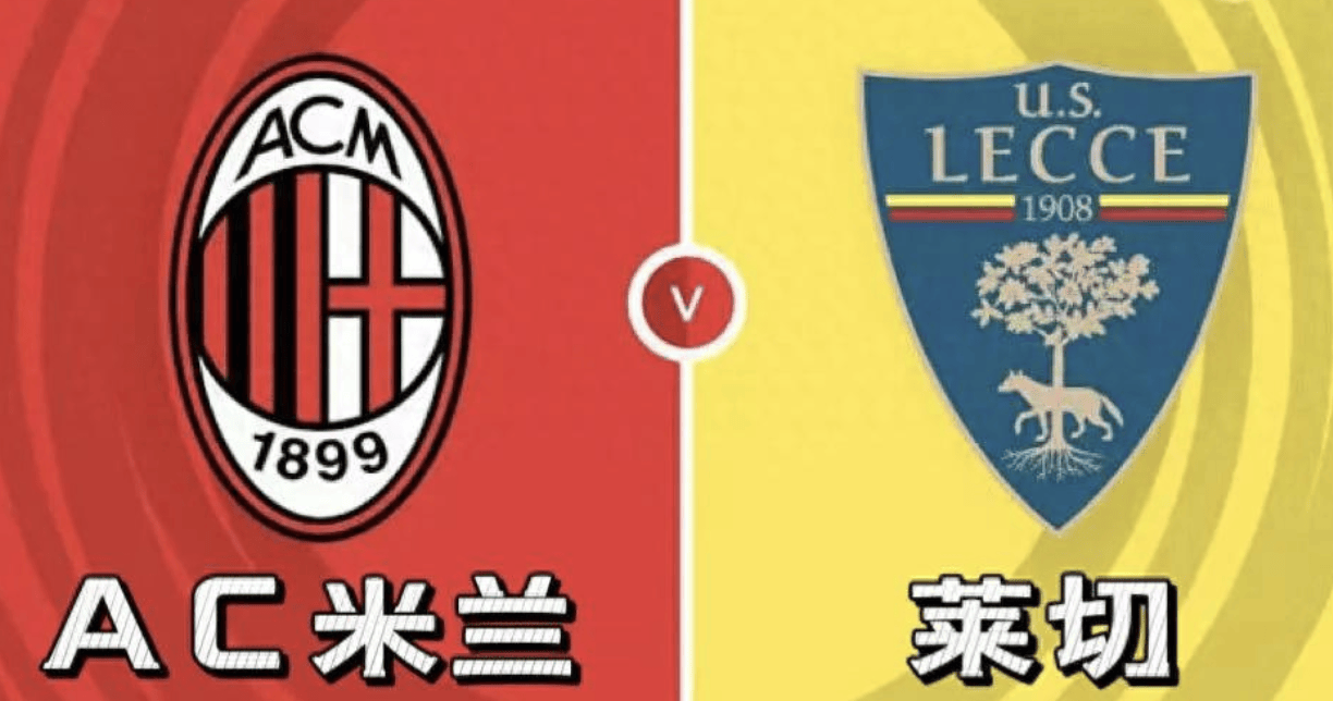 意甲AC米兰vs莱切:我预测2-0、3-0,看好主队大胜 意甲AC米兰vs莱切:我预测2-0、3-0,看好主队大胜